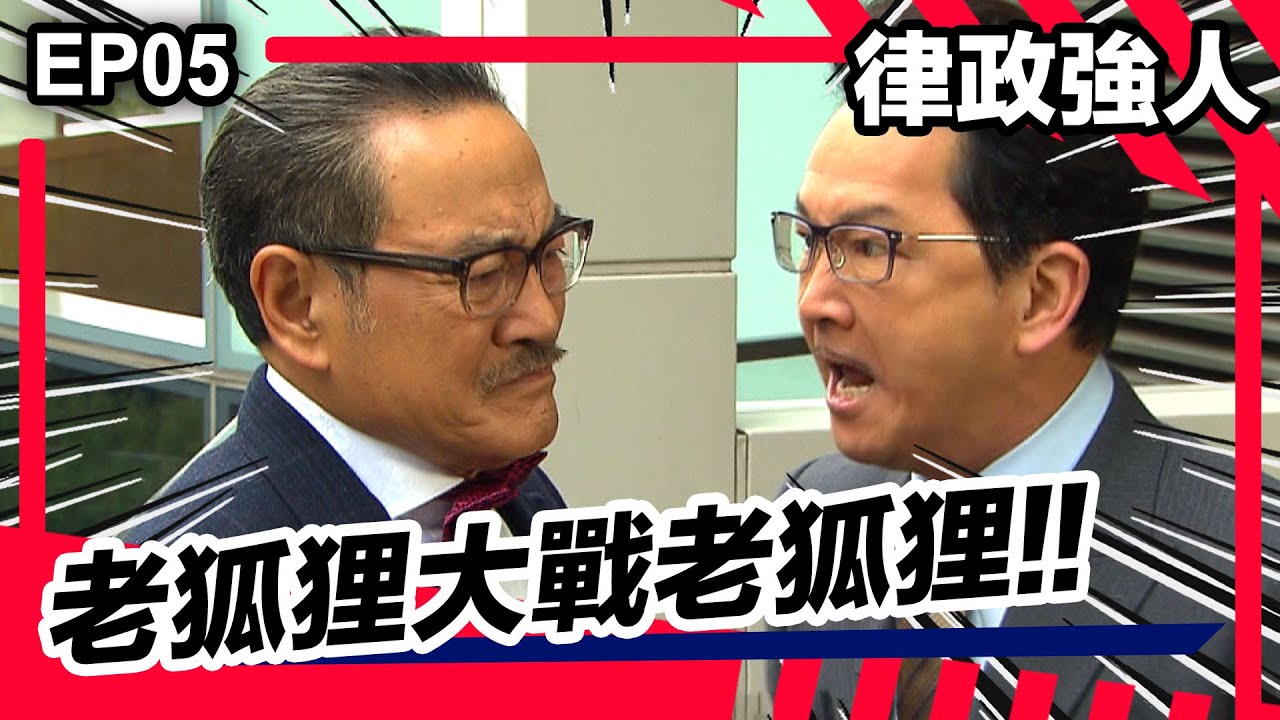 律政強人| EP05 | 老狐狸大戰老狐狸 兩個只能留一個?!