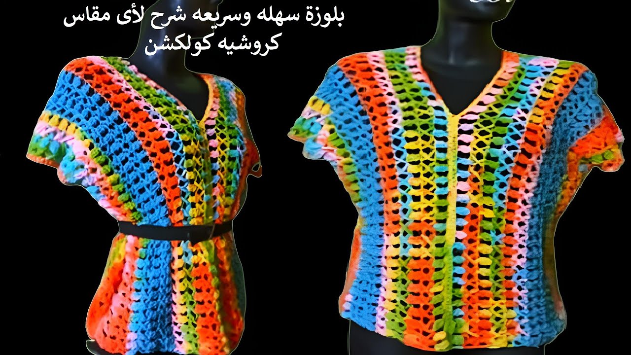 بلوزه كروشيه حريمي سهله/ شرح لأى مقاس