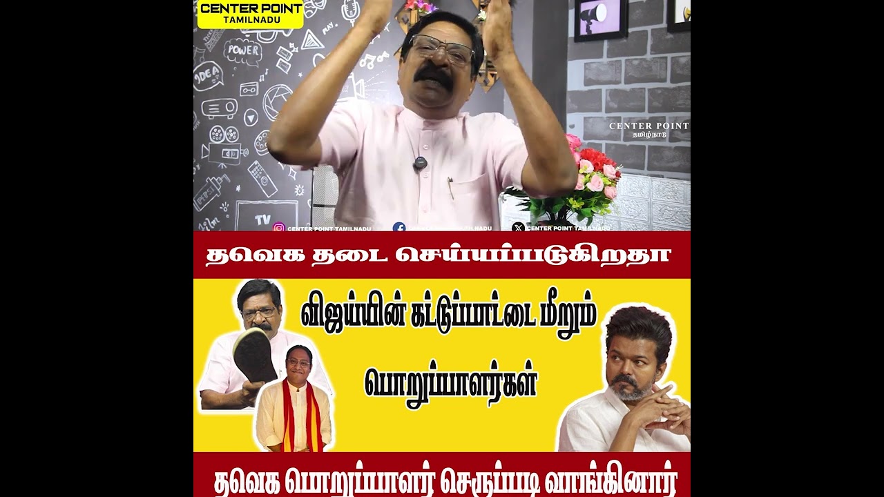 செருப்படி வாங்கிய தவெக|ACTOR VIJAY |TRISHA|SANGEETHA|TVK|DMK|VCK|AIADMK| BJP| CENTER POINT TAMILNADU