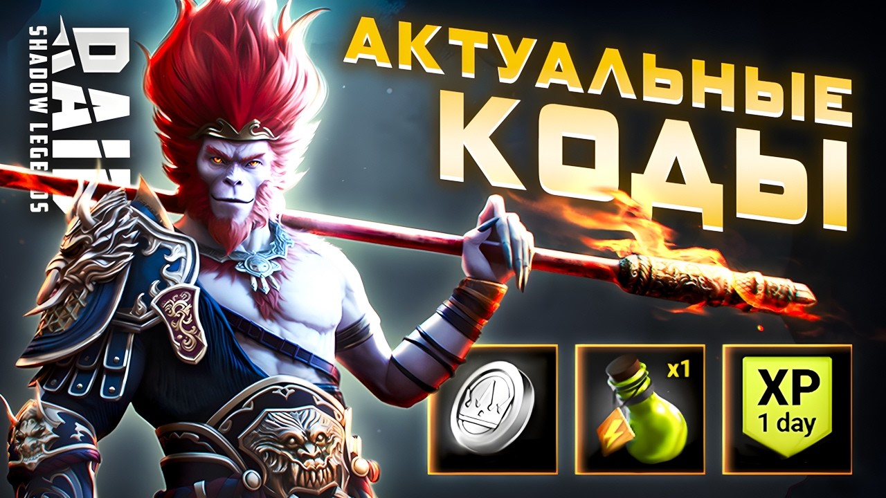 4 Леги на Халяву🎁 Рейд Шадоу Легендс Промокоды💎 2026