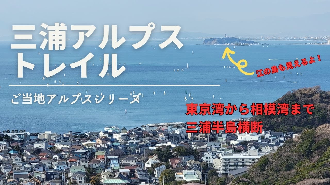 【４K】三浦アルプストレイル縦走【田浦駅から逗子駅まで】東京湾と相模湾が全部見える！