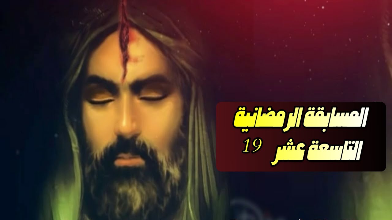 #اسئلة_دينية_ثقافية_منوعة
سؤال وجواب في سيرة  
الإمام علي عليه السلام