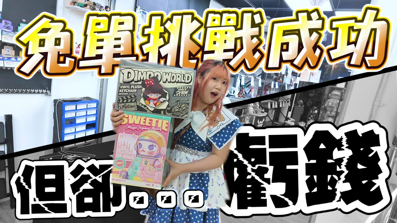 5抽內中獎就免費！為什麼挑戰成功竟然還是虧了？《睡豬玩具＆開箱企劃(レビューunboxing》