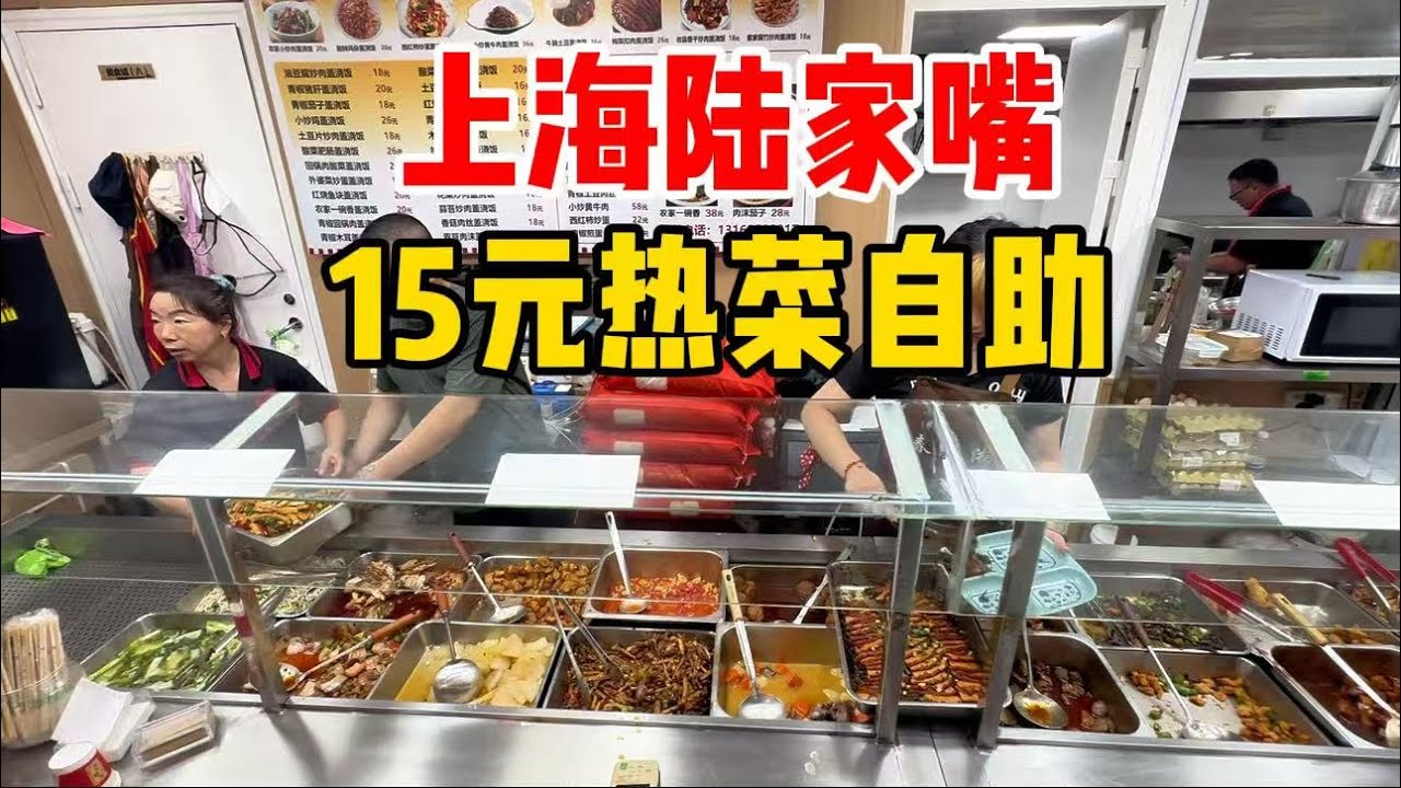 卷到离谱！上海陆家嘴15元炒热菜自助，有鱼有肉很丰富，价格惊回20年前