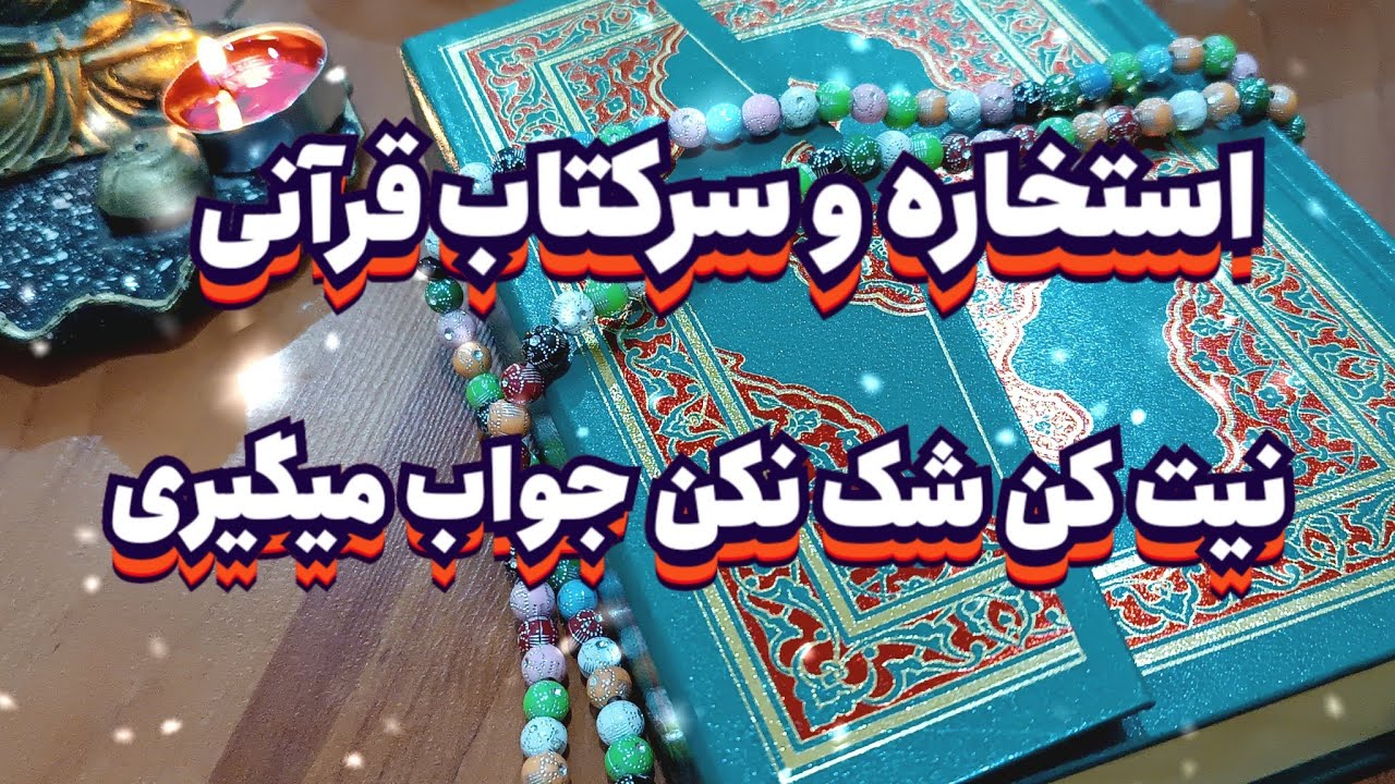 استخاره و سرکتاب قرآنی مجرب📖🤲نیت کن محاله جواب نگیری#فال_سایه#فال_تاروت#استخاره#سرکتاب#فال_قهوه#فال