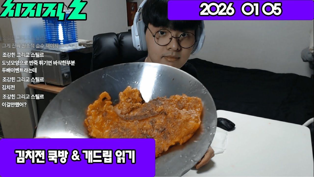 2026 01 05 김치전 쿡방 & 개드립 읽기