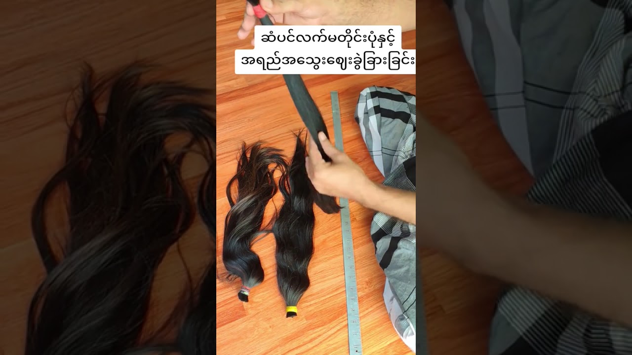 ဆံပင်လက်မတိုင်းပုံနှင့် အရည်အသွေးဈေးခွဲခြားခြင်း