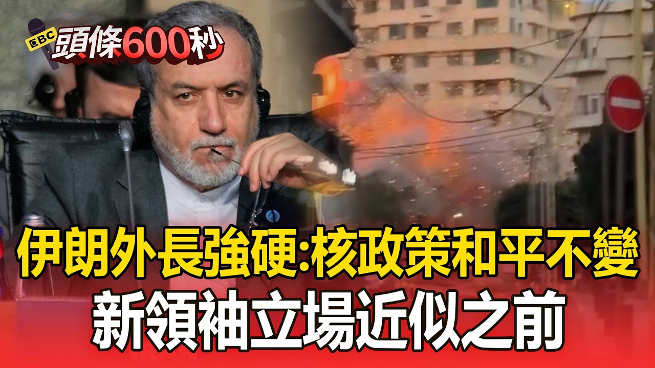 伊朗外長強硬「核政策和平不變」！伊軍警告能源設施遭轟「將點燃敵方設施」／伊朗飛彈襲卡達 全球最大液化天然氣廠遇襲【頭條600秒】