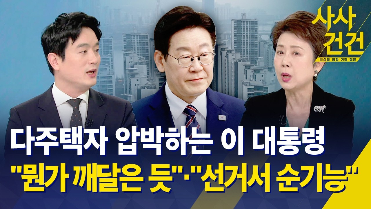 [사사건건] 연일 다주택자 압박하는 이 대통령 / 