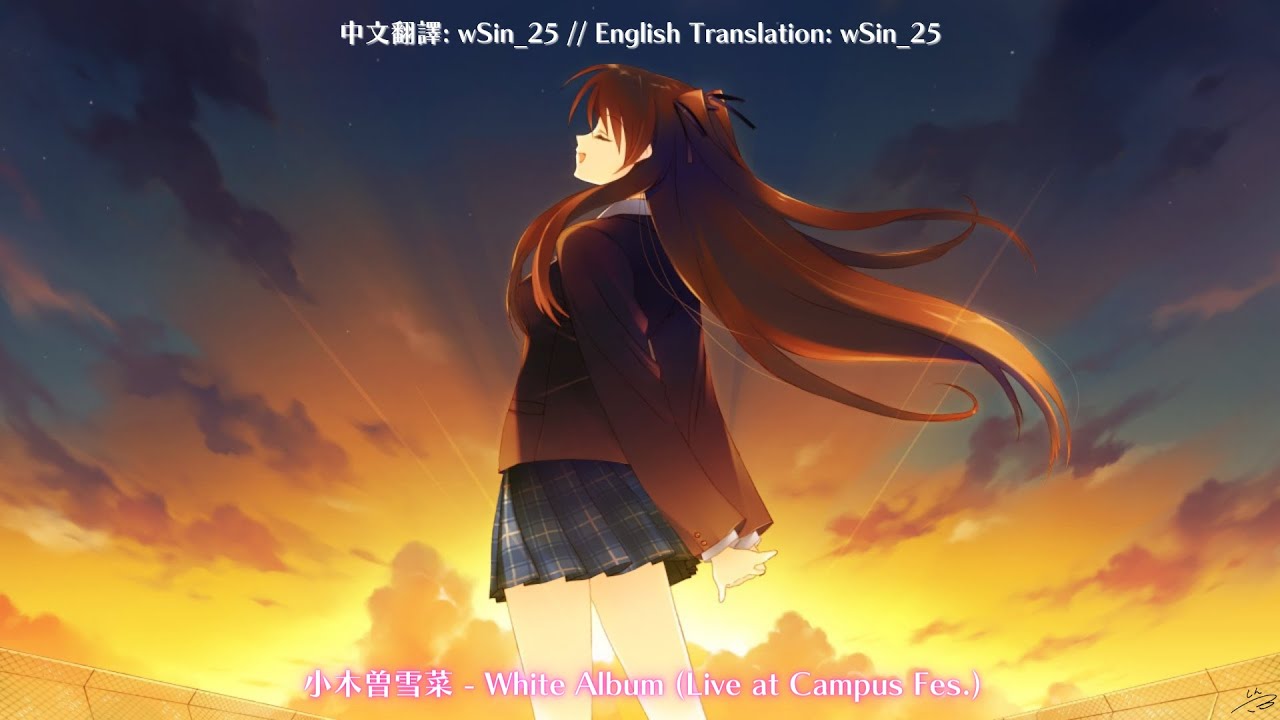 【日中歌詞】【LYRICS】小木曾雪菜 (CV. 米澤圓) - White Album (Live at Campus Fes.) (White Album2/白色相簿2)