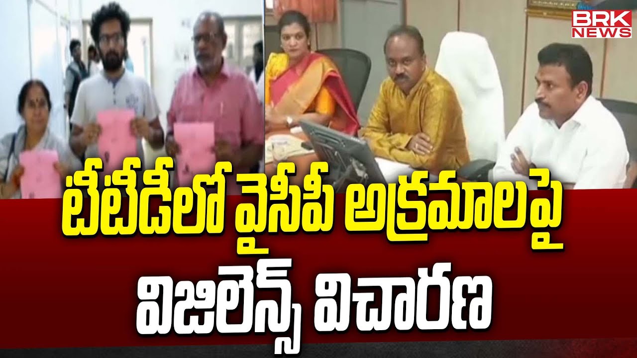 టీటీడీలో వైసీపీ అక్రమాలపై విజిలెన్స్ విచారణ |  TTD Vigilance Officers Raid in Tirumala | BRK News