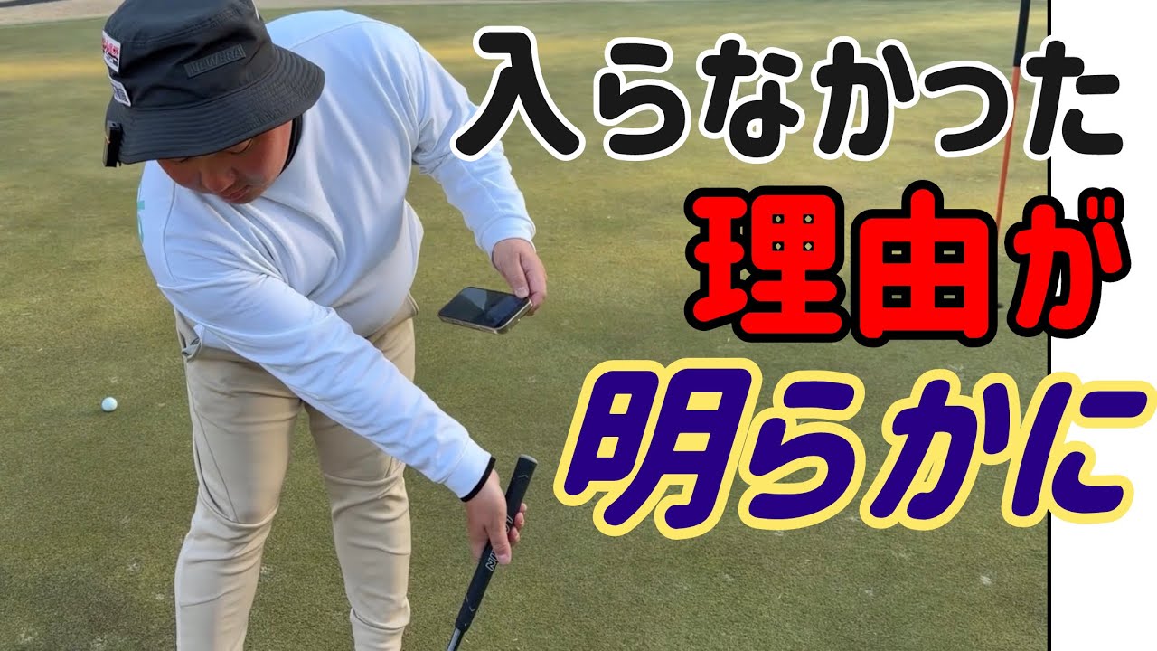 パターでも極端な意識が大切です【パター反省会】