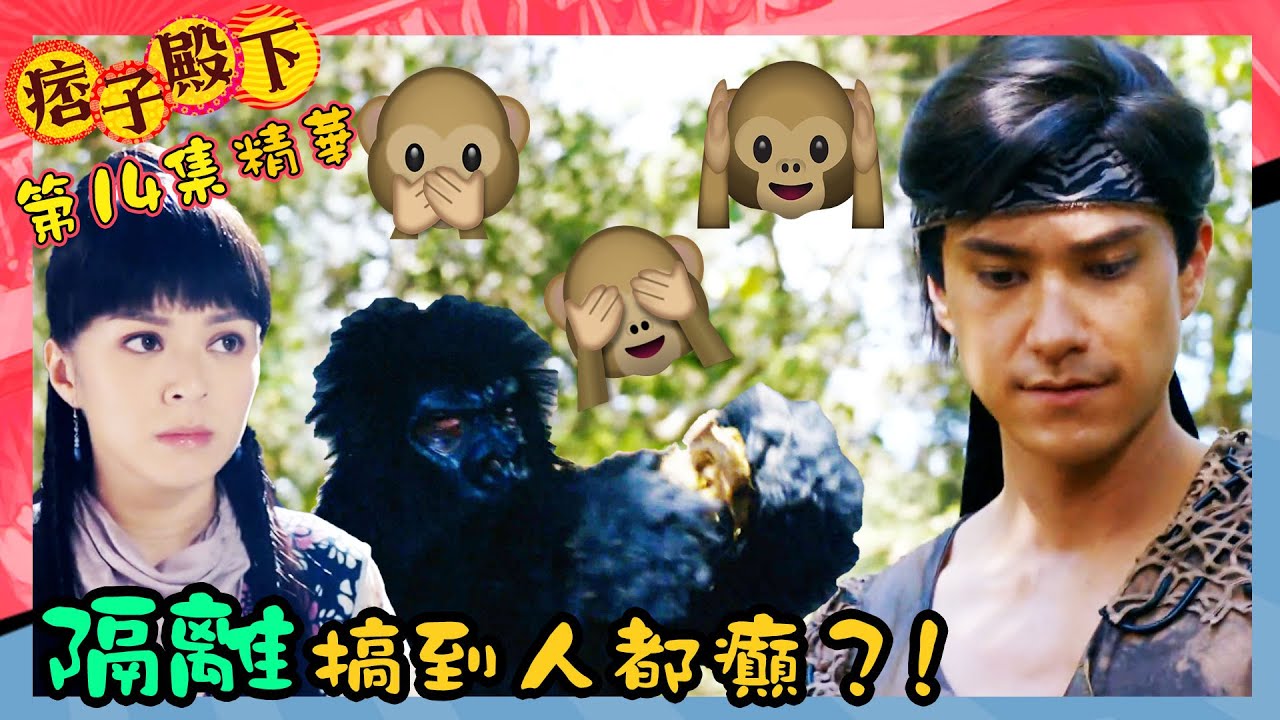 痞子殿下｜第14集劇集精華｜隔離搞到人都癲？！｜周嘉洛｜陳瀅｜王灝兒｜朱敏瀚｜TVB港劇精華