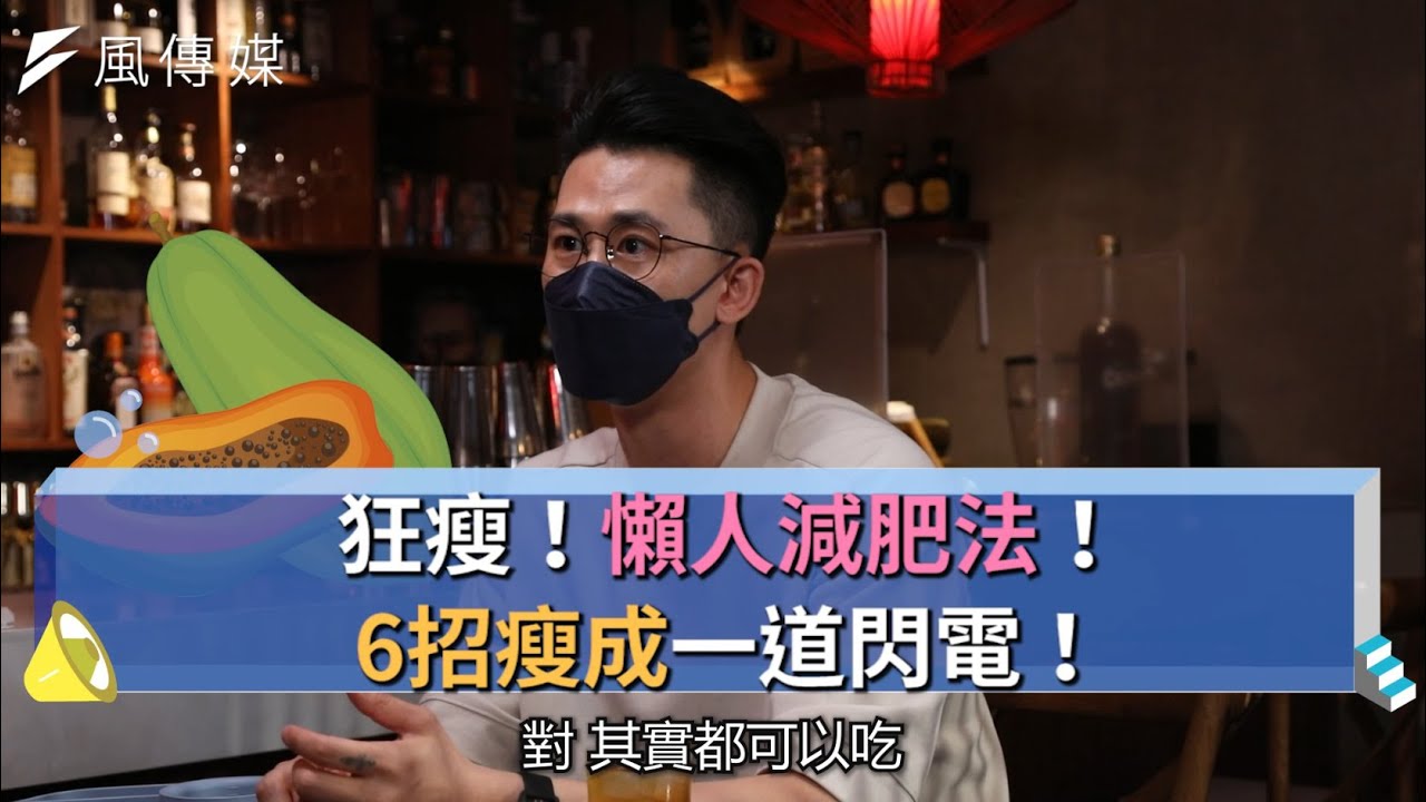 【下班經濟學精華集】狂瘦！懶人減肥法！6招瘦成一道閃電！