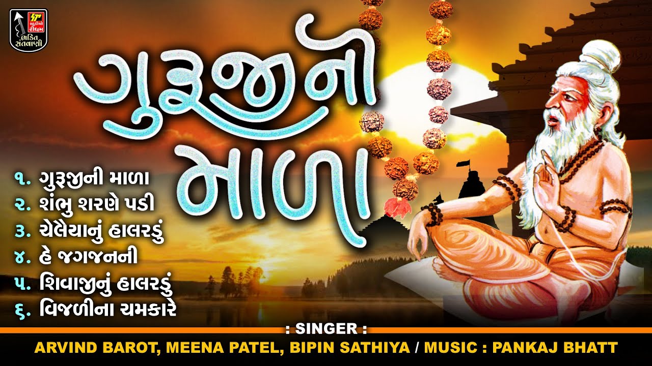 Guruji Ni Mala II Guruji Na Bhajan II Gujarati Mamrik Bhajan II Gujarati Bhajan Jukebox