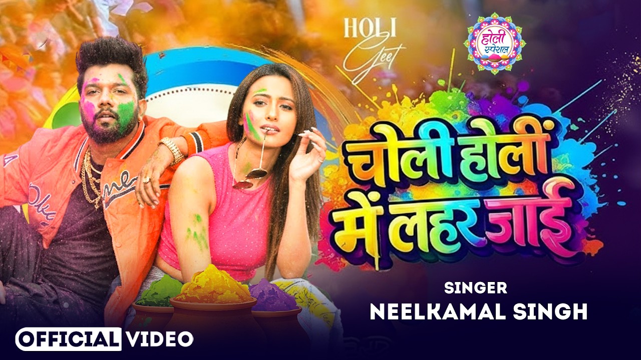 #नीलकमल सिंह | #होली Blast | देवर भौजी का दमदार होली गीत | @NeelkamalSingh | New Holi Hit Song 2026