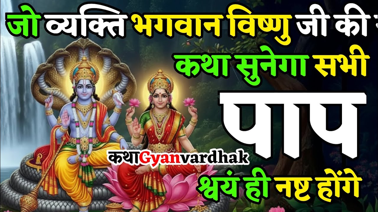 जो व्यक्ति भगवान विष्णु जी की यह दिव्य कथा सुन लेता है उसके  सभी पाप नष्ट हो जाते हैं | Vishnu Katha