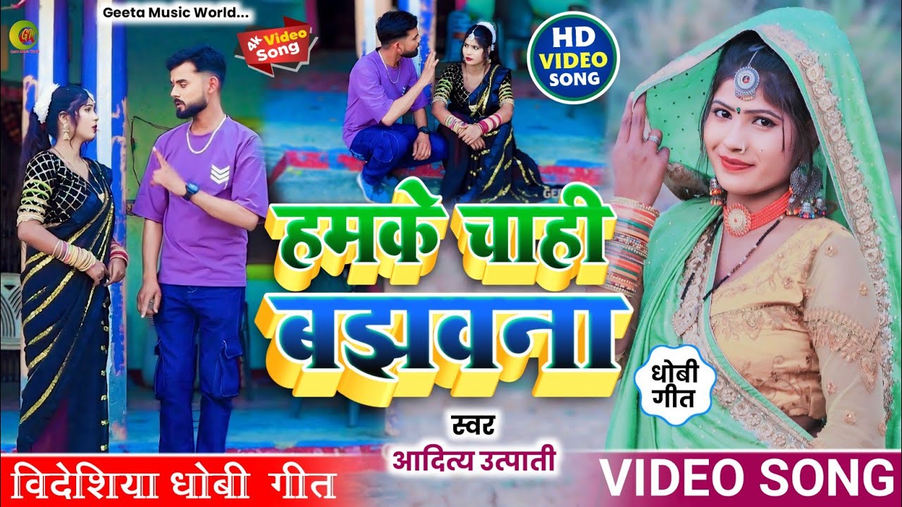 #VIDEO_SONG। #सुपरहिट। #bidesiya_geet। हमके चाही बझवना। #aditya_utpati। #धोबी_गीत। #trending। #dhobi