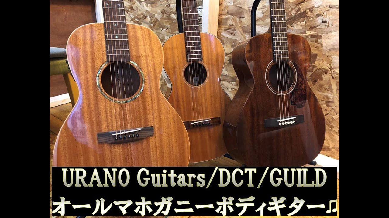 オールマホガニーモデルのご紹介♪【URANO GUITARS＆DCT&GUILD】＠guitarshoptantan