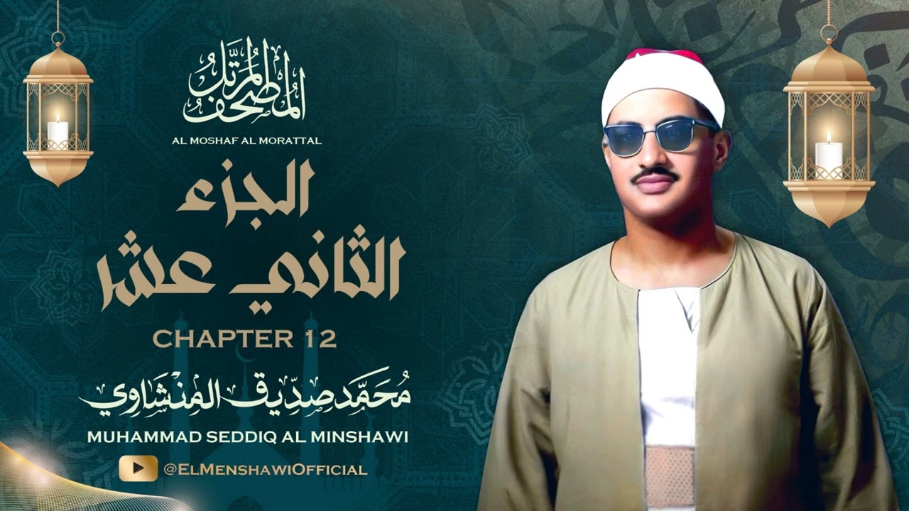 الشيخ محمد صديق المنشاوي / المصحف المرتل / الجزء الثاني عشر 12