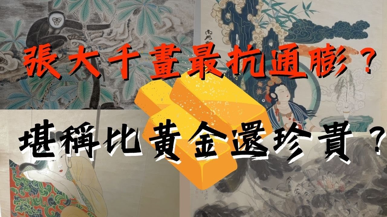 【大千解密】最抗通膨且保值國畫非張大千作品莫屬！&ldquo;這類&rdquo;畫作最值錢 直逼黃金價！＃張大千 #ChangDaichien  ＃zhangdaxian  #張大千收藏