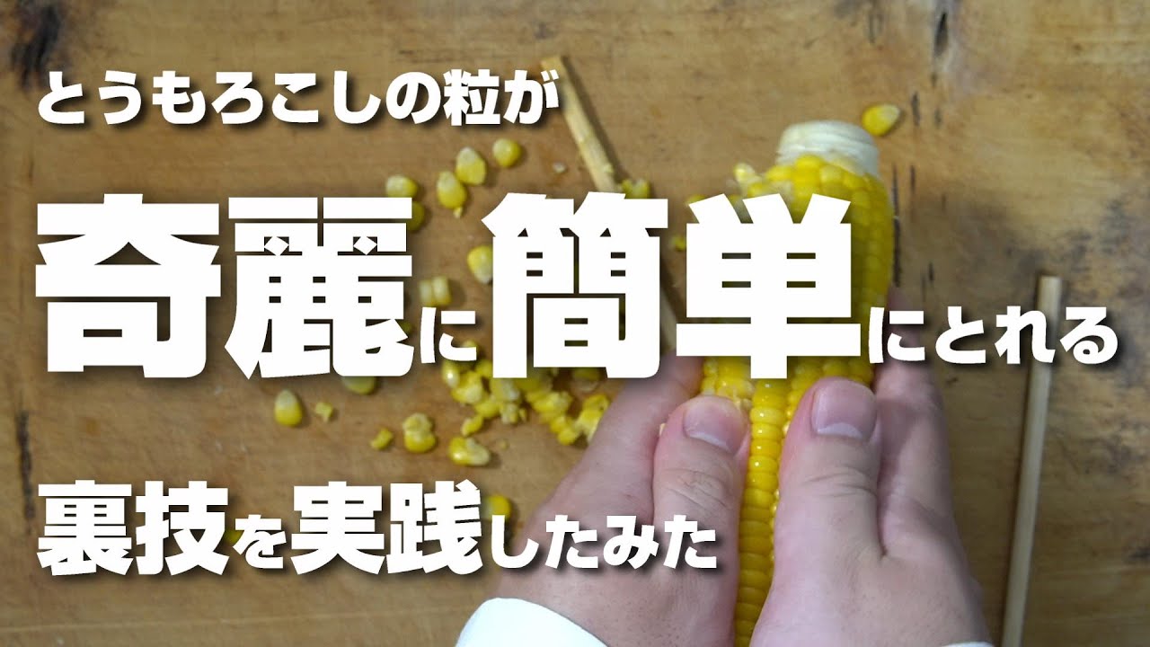 これは癖になる、とうもろこしの粒が奇麗に簡単に取れる裏技を実践したみた！
