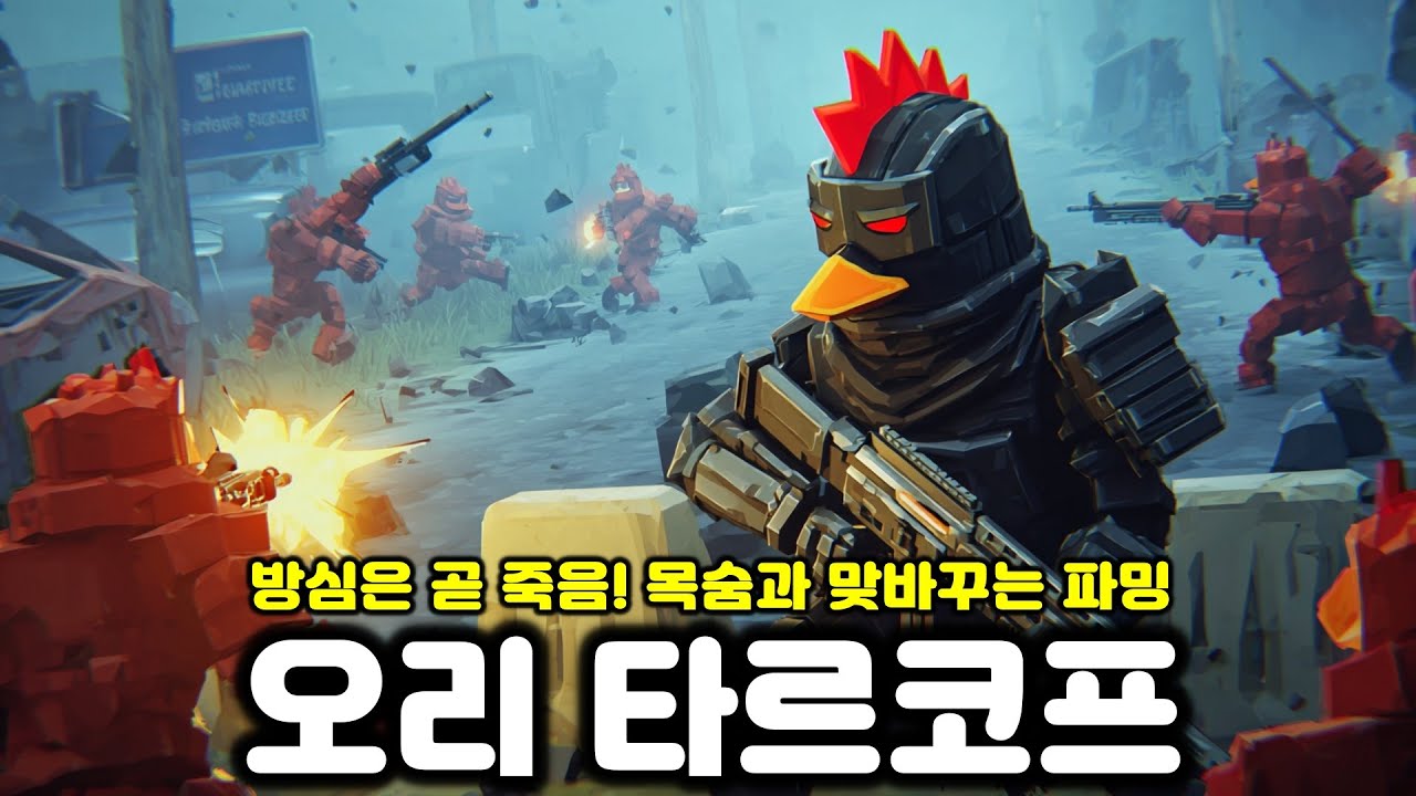 목숨을 건 파밍! 멈출 수 없는 파밍! 중독성 파밍! 시간순삭 오리 타르코프 #2 [덕르코프 / Escape From Duckov]
