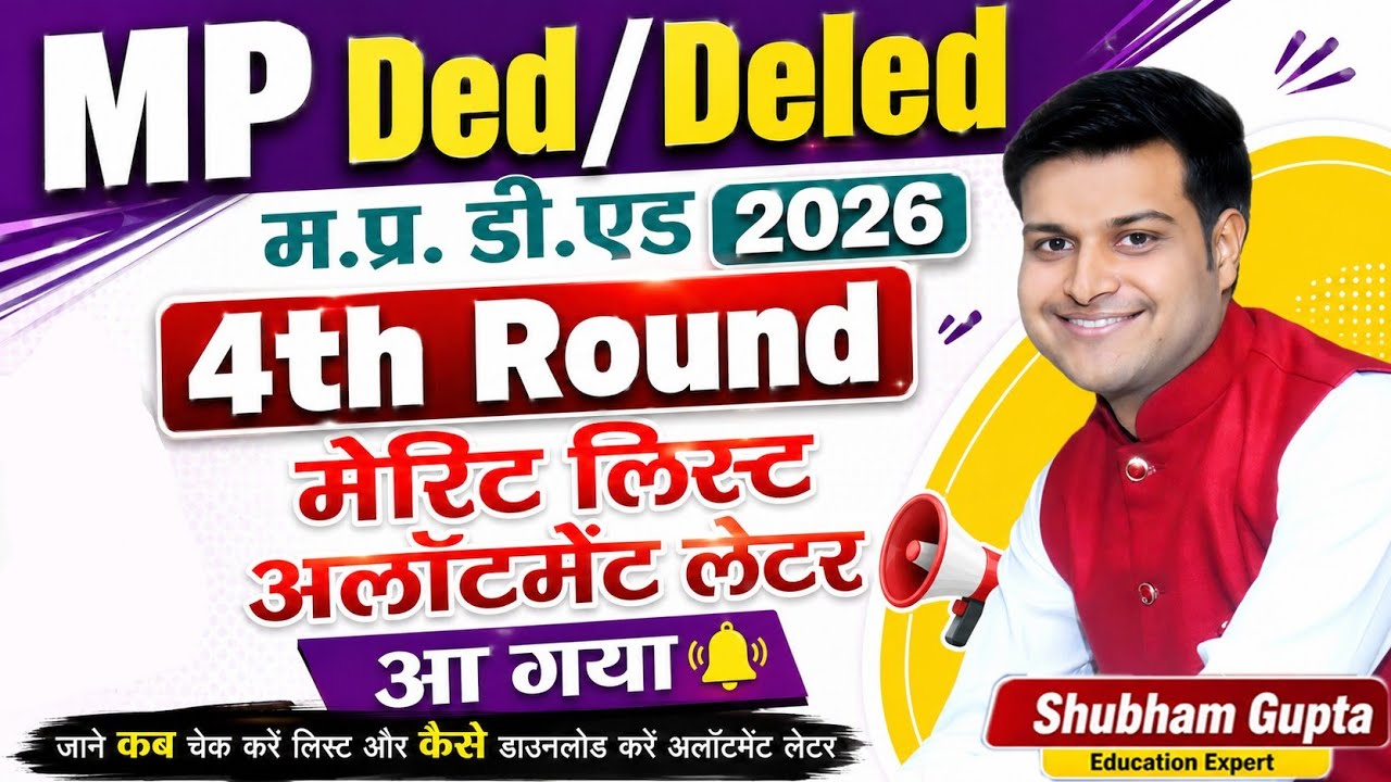 MP Ded 4th/CLC Round Merit List Kaise Check Kare 2026 // Ded 4th Round Allotment Letter Kaise Dekhe