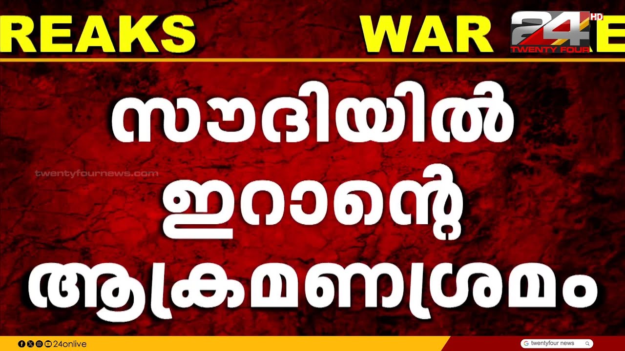സൗദിയിൽ ഇറാന്റെ ആക്രമണശ്രമം; ഏഷ്യൻ വംശജരായ നാല് പ്രവാസികൾക്ക് പരുക്ക്