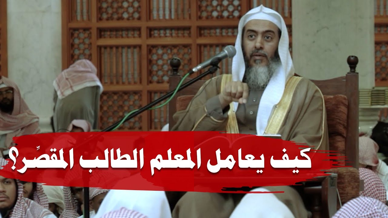 كيف يعامل المعلم المقصِّر من طلبته؟ | الشيخ صالح العصيمي