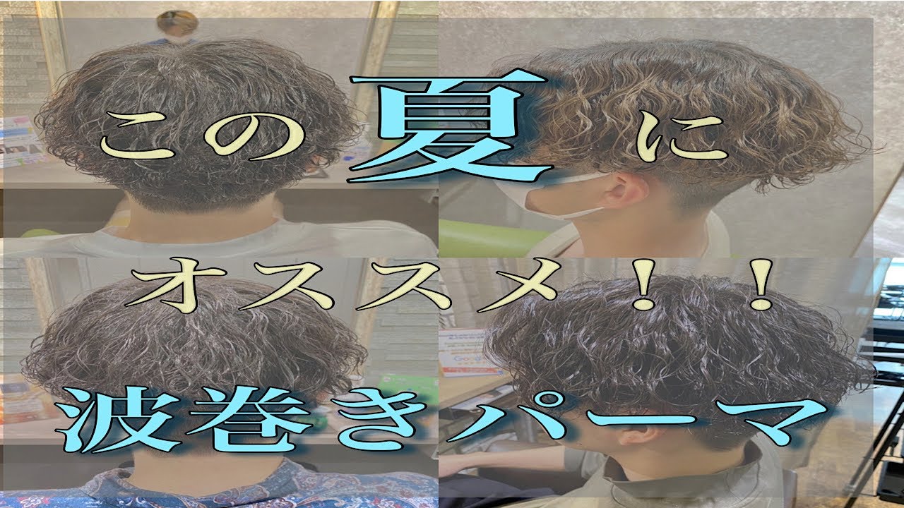 【夏にオススメ】この夏に オススメ 波巻きパーマ ！ 流行りの パーマ で周りと差をつけよう！#吹田メンズパーマ#吹田美容室#ラビマーニ#Labimani