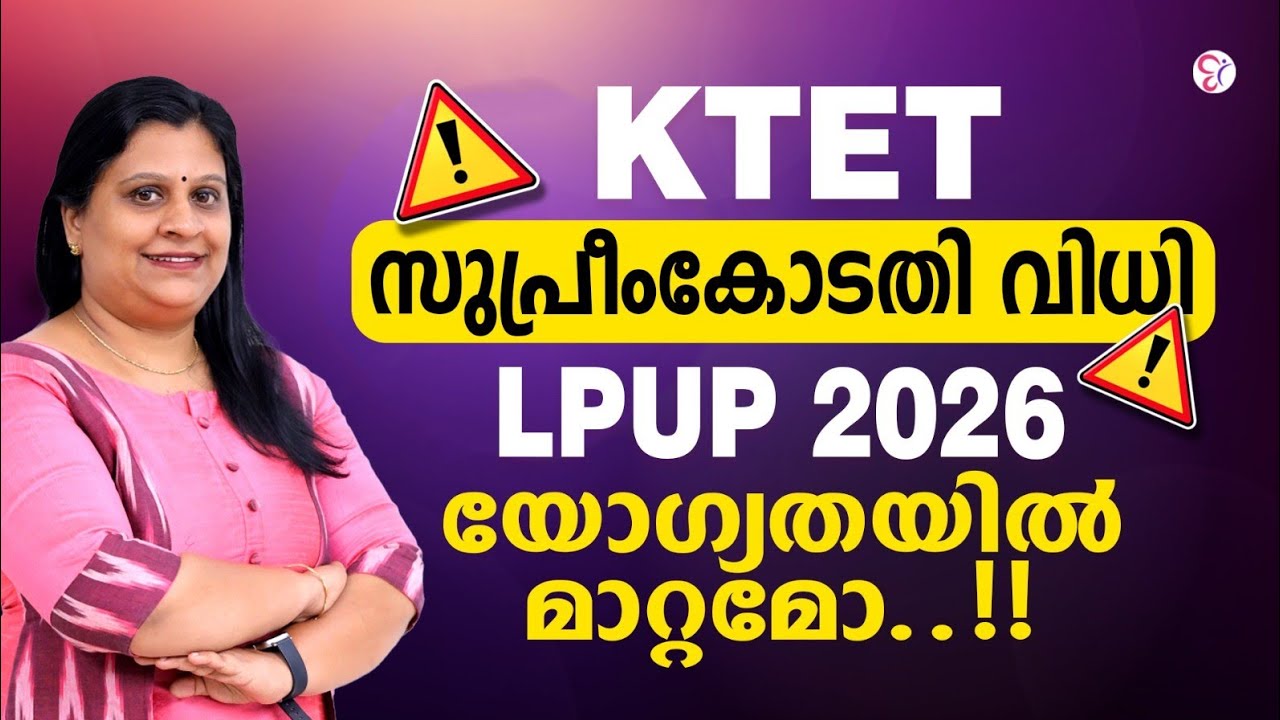 KTET സുപ്രീംകോടതി വിധി | LPUP 2026 യോഗ്യതയിൽ മാറ്റമുണ്ടോ? | LP/UP Qualification Updates