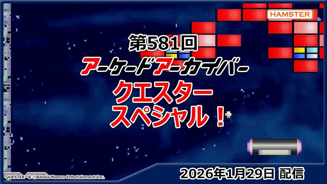 第581回 アーケードアーカイバー クエスタースペシャル！