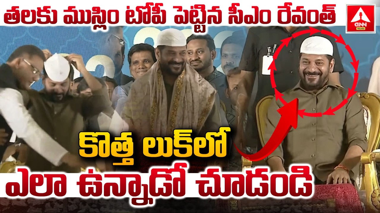 తలకు ముస్లిం టోపీ పెట్టిన సీఎం రేవంత్..! | CM Revanth Reddy New Look | Congress GOVT | ANN Telugu