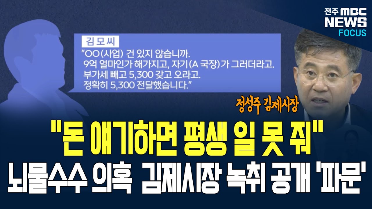 정성주 김제시장의 뇌물수수 의혹 속, &ldquo;돈 얘기 나오면 평생 일 못해&rdquo; 녹취록에 담긴 정 시장 발언 파장! 지역 사회 술렁...