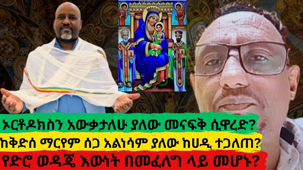 ኦርቶዶክስን አውቃታለሁ ያለው መናፍቅ ሲዋረድ? የድሮ ወዳጄ እውነት በመፈለግ ላይ መሆኑ?ከቅድሰ ማርየም ሰጋ አልነሳም ያለው ከሀዲ ተጋለጠ?