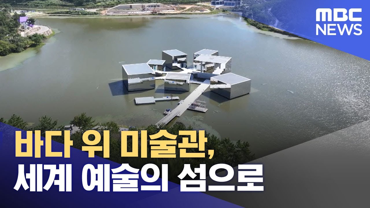 바다 위 미술관, 세계 예술의 섬으로 (2025.10.13/뉴스투데이/MBC)