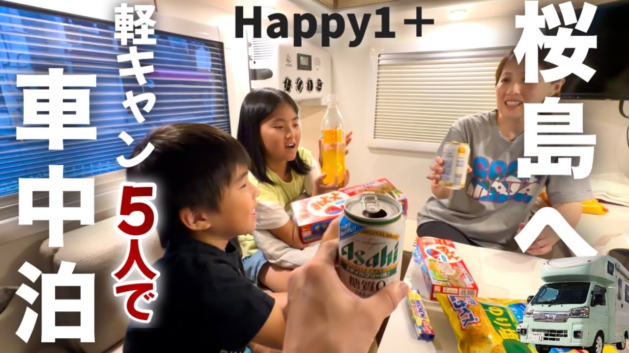 【軽キャンピングカー 車中泊】5人と猫の2泊3日の旅(後編)