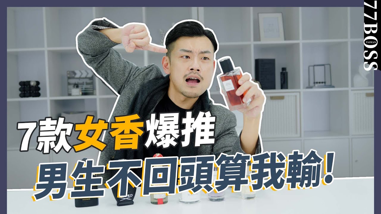 7款秋冬女香爆推，男生不回頭算我輸，這款魅力X3倍，直接撩到腿軟！【77老大】