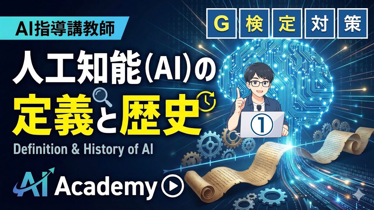 1. 人工知能（AI）の定義と歴史