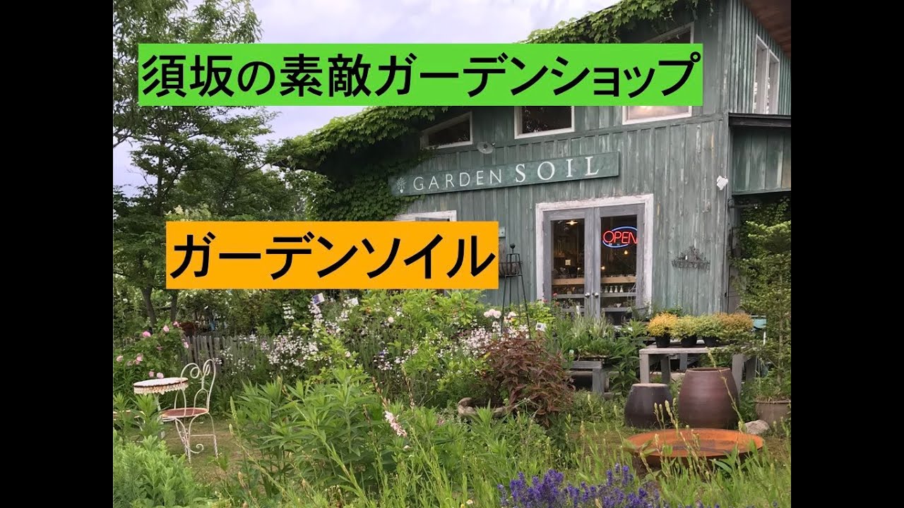 ［素敵ショップレポート］夏のGARDEN SOIL