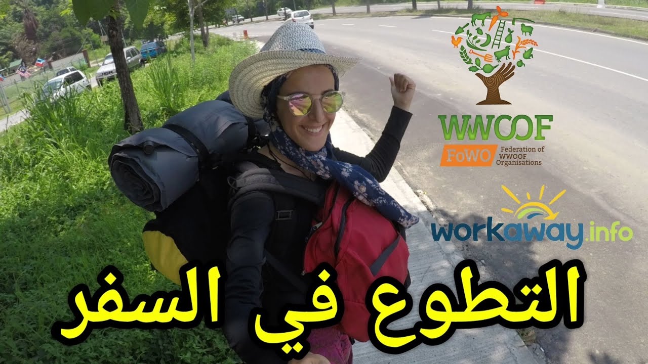 workaway & wwoofing_ التطوع في  السفر | Malaysia Part 3 _ volunteering while traveling