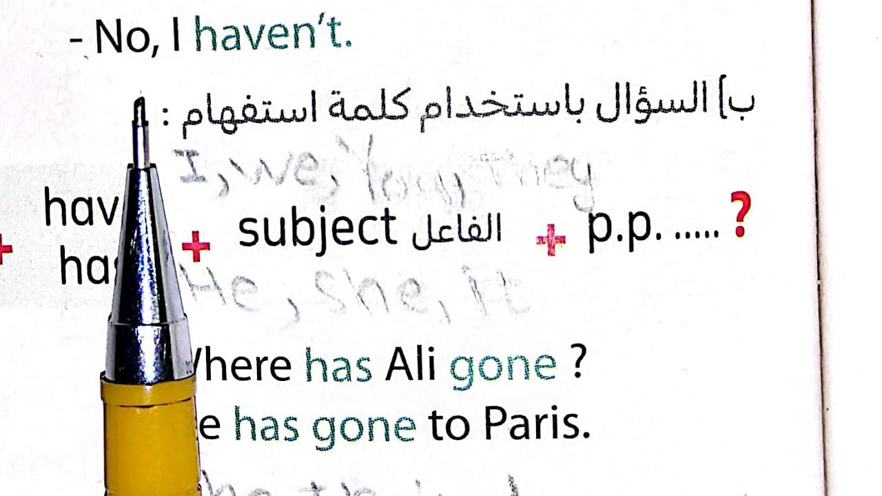 السؤال ب (( أداة استفهام )) في زمن المضارع التام || The question with the present perfect