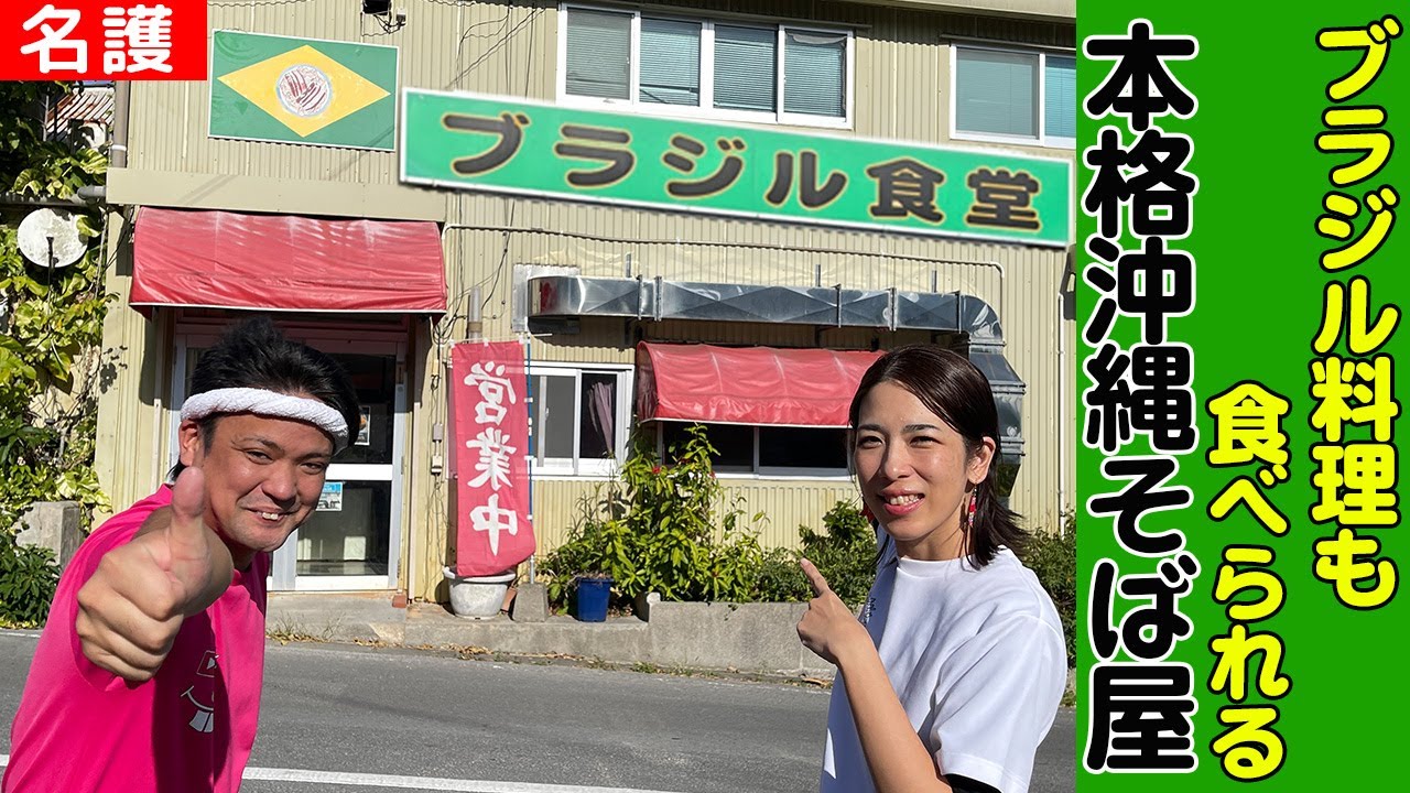 ブラジル料理も食べられる本格沖縄そば屋「ブラジル食堂」を紹介