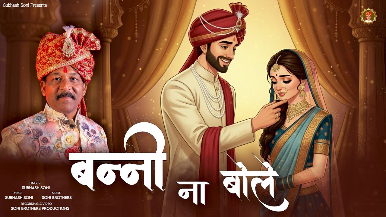 Banni Na Bole | बन्नी न बोले | Subhash Soni | Bundeli Wedding Song