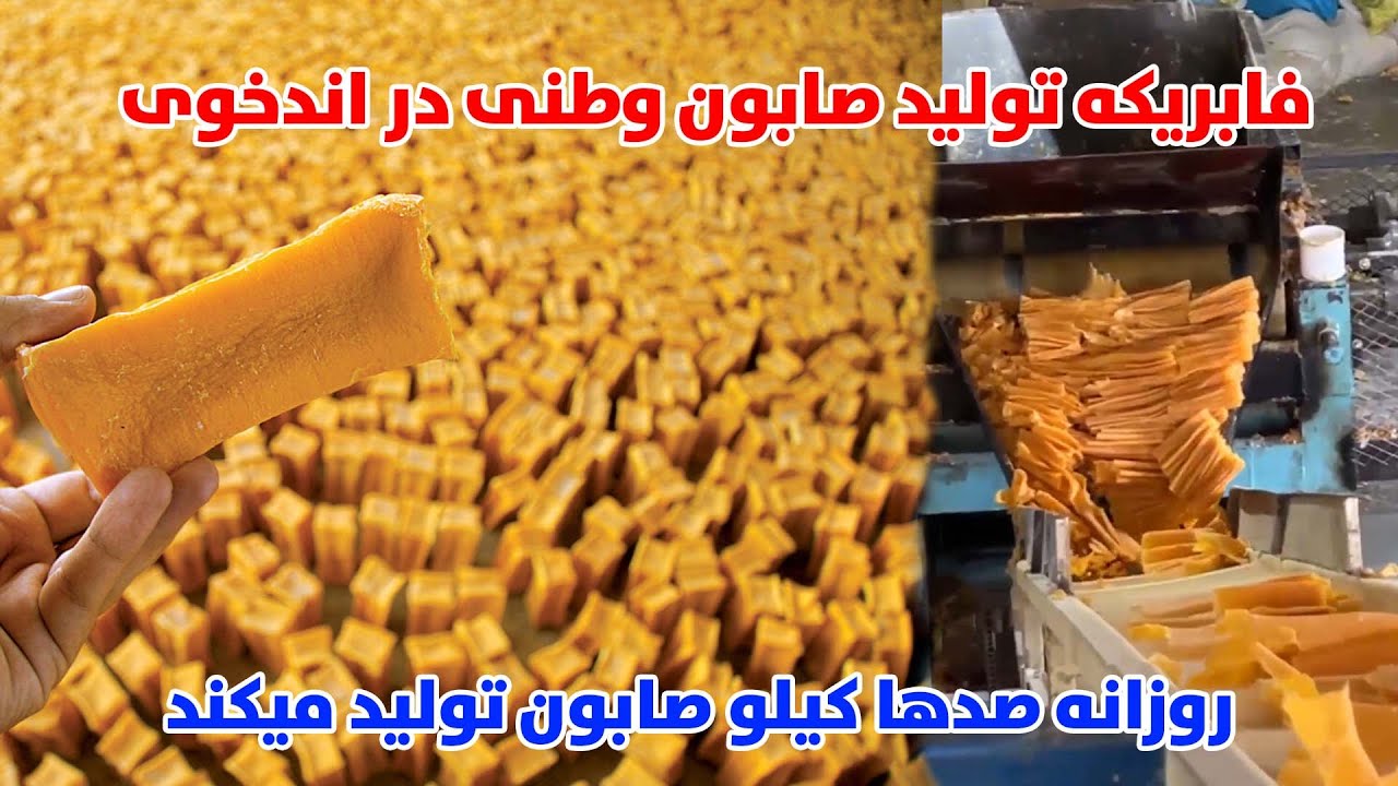 تولید صابون در افغانستان، فابریکه تولید صابون وطنی درافغانستان، صابون  |Soap factory in  afghanistan
