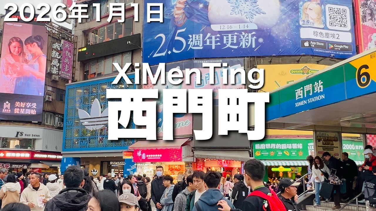 【台湾/台北 西門町】2026年1月1日、台湾の老若男女、日本人観光客も多く訪れる大人気な町‼︎｜沖縄人の台湾生活Ver.647