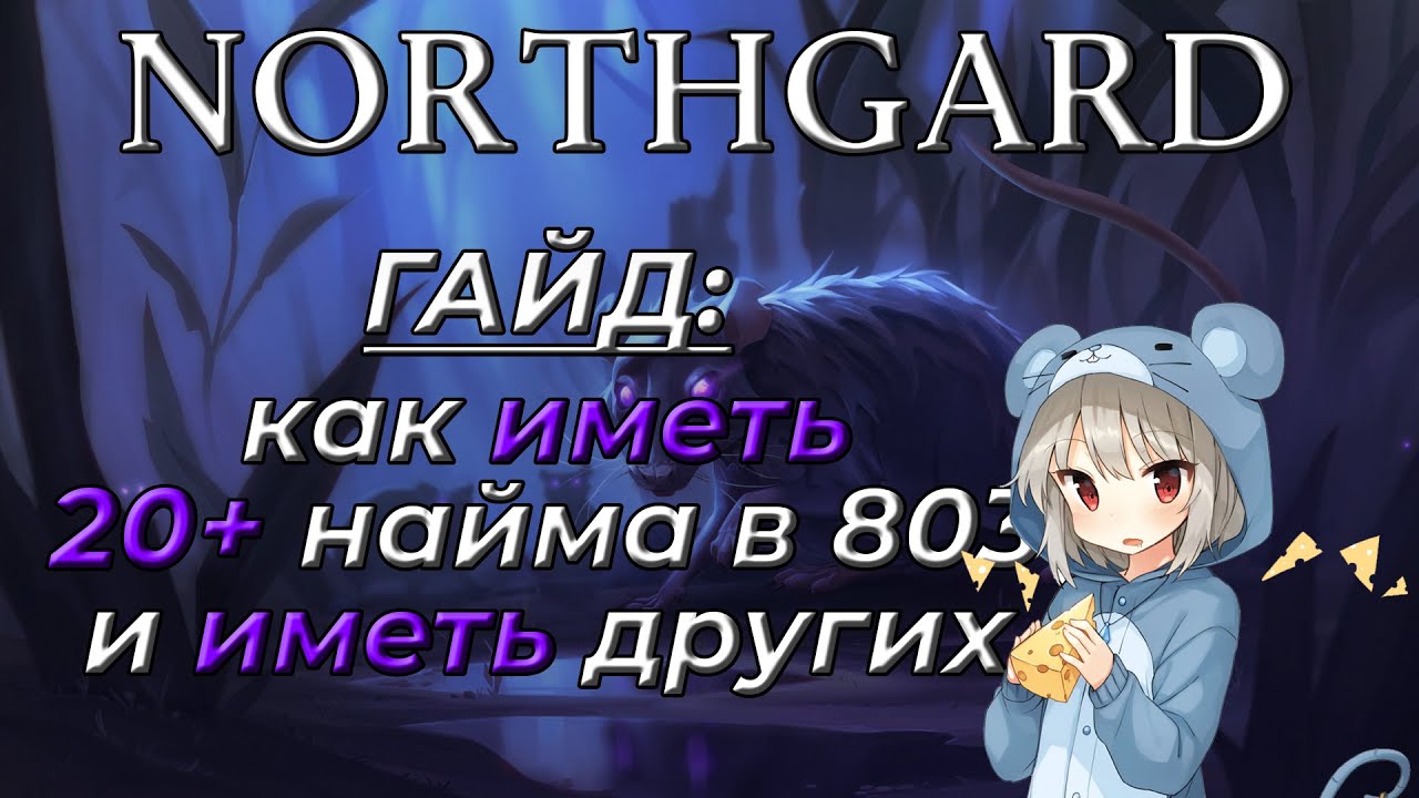 КРЫСА, Гайд на сильную экономику и армию #NORTHGARD