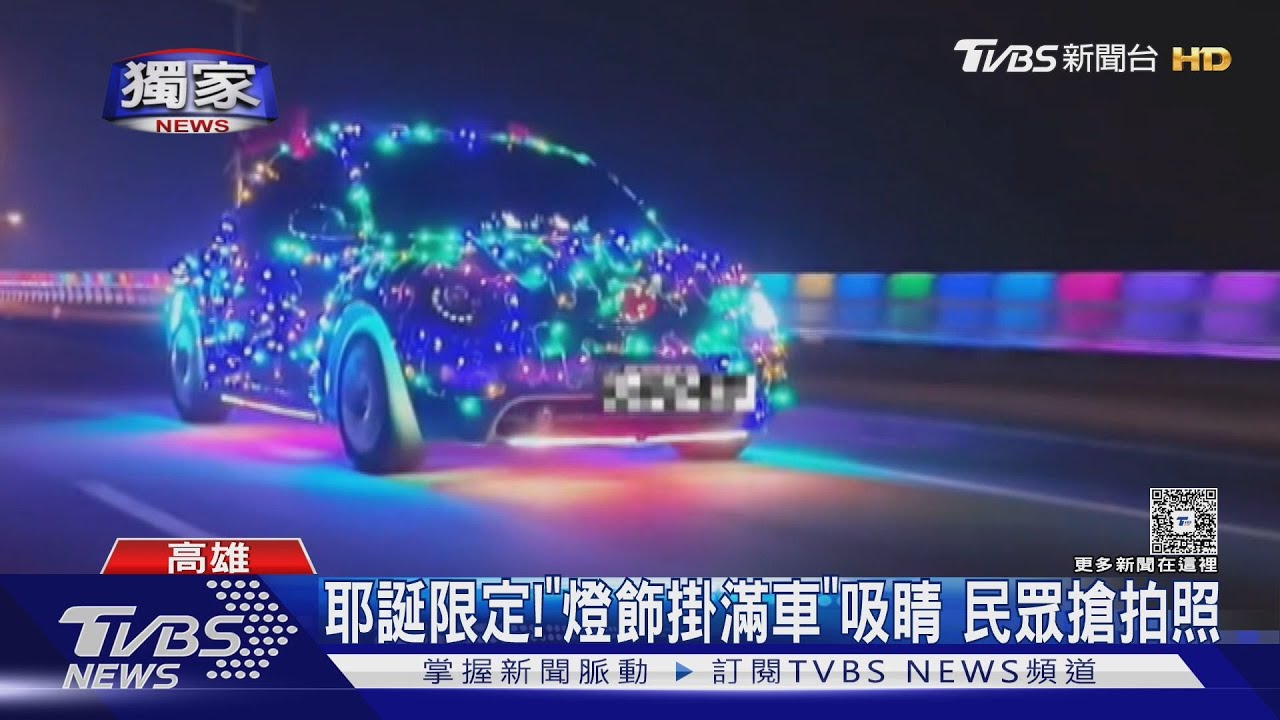 #獨家 耶誕限定! 「燈飾掛滿車」吸睛 小心吞1800罰單｜TVBS新聞 @TVBSNEWS01