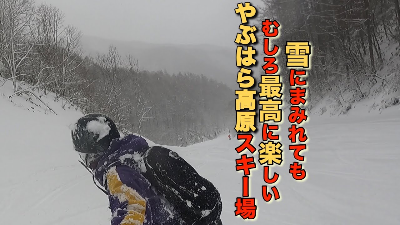 【やぶはら高原スキー場】雪まみれでも関係ねー！！